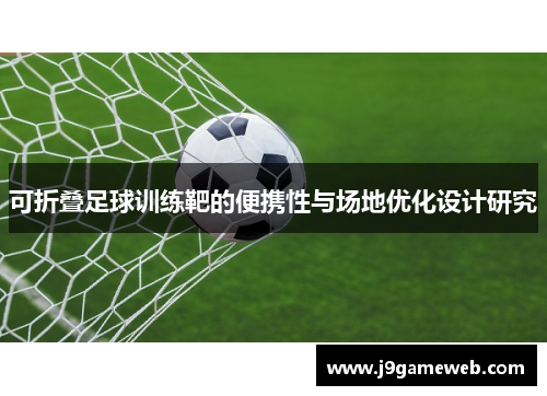 可折叠足球训练靶的便携性与场地优化设计研究
