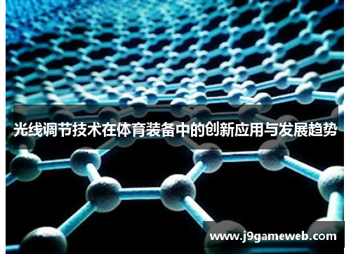 光线调节技术在体育装备中的创新应用与发展趋势