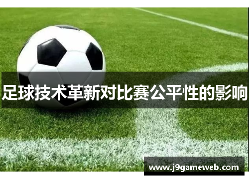 足球技术革新对比赛公平性的影响
