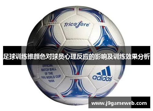 足球训练锥颜色对球员心理反应的影响及训练效果分析